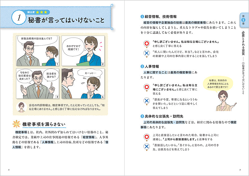 マンガでわかる 出る順で学べる 秘書検定2級・3級テキスト&問題集