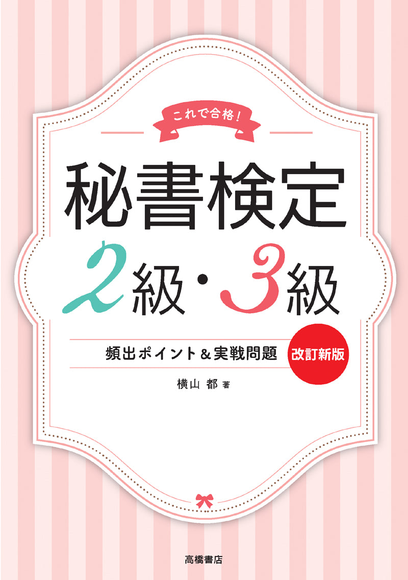 秘書検定2級・3級 頻出ポイント&実戦問題 改訂新版