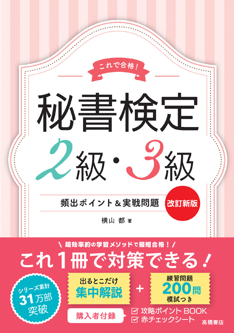 秘書検定2級・3級 頻出ポイント＆実戦問題 改訂新版