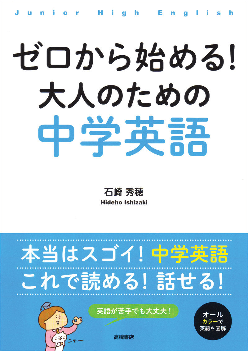 ゼロから始める! 大人のための中学英語