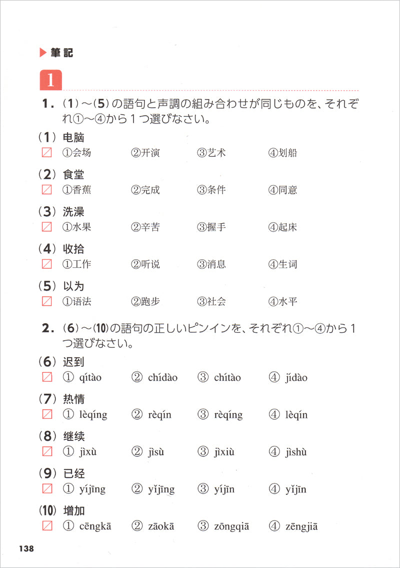 絶対合格!中国語検定3級頻出問題集
