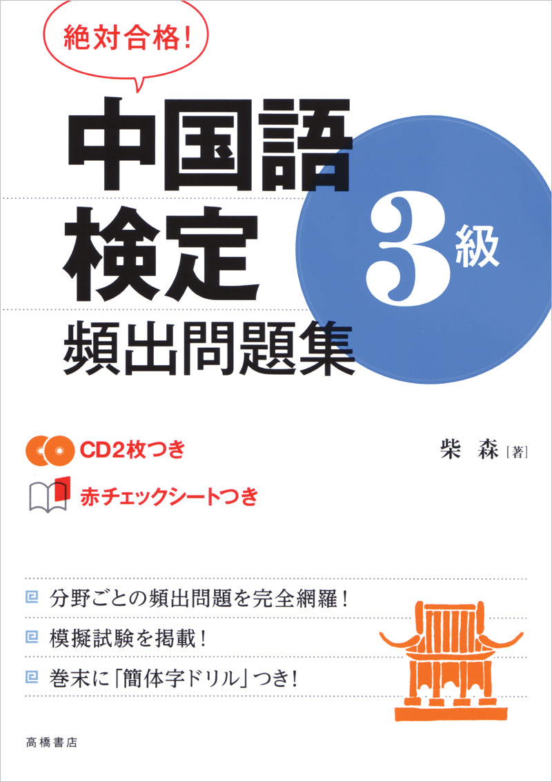 絶対合格!中国語検定3級頻出問題集