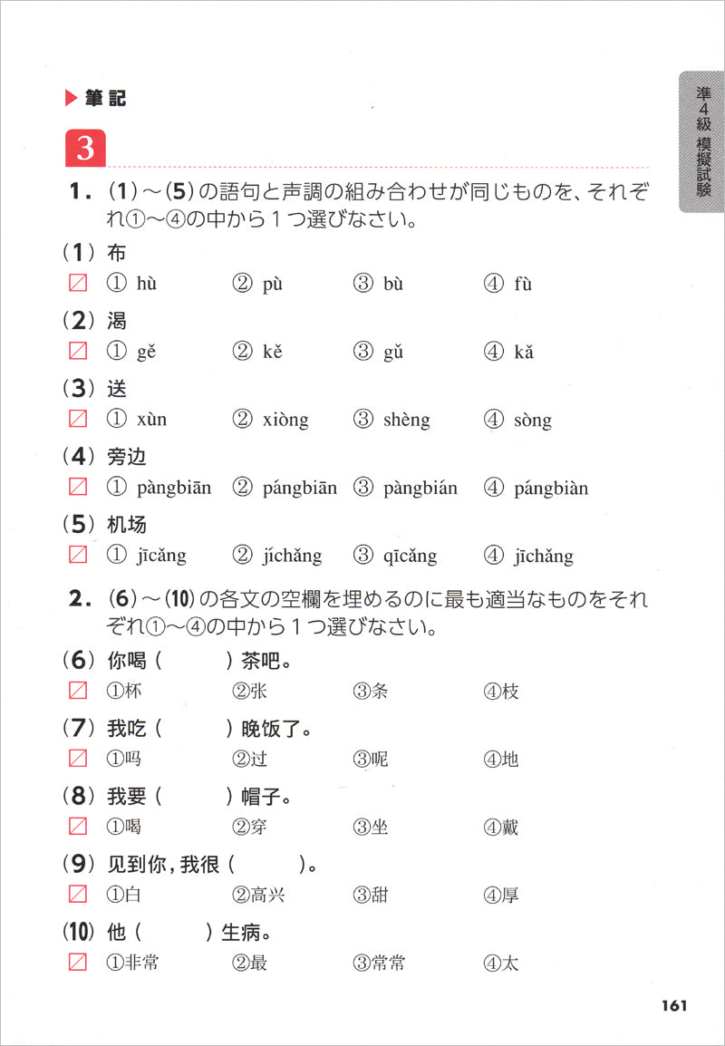 絶対合格!中国語検定4級・準4級頻出問題集