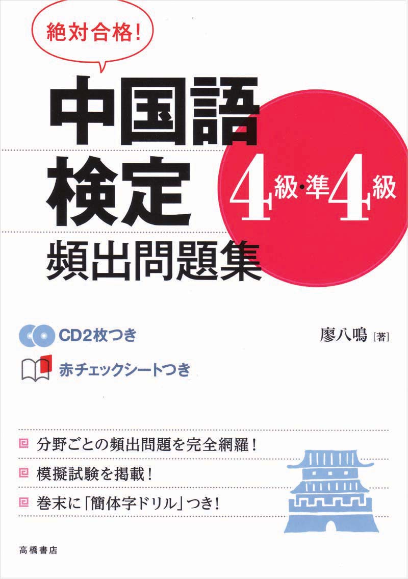 絶対合格!中国語検定4級・準4級頻出問題集