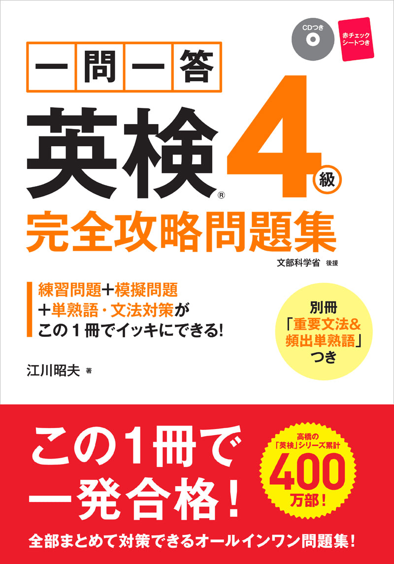 一問一答 英検_4級 完全攻略問題集 音声DL版