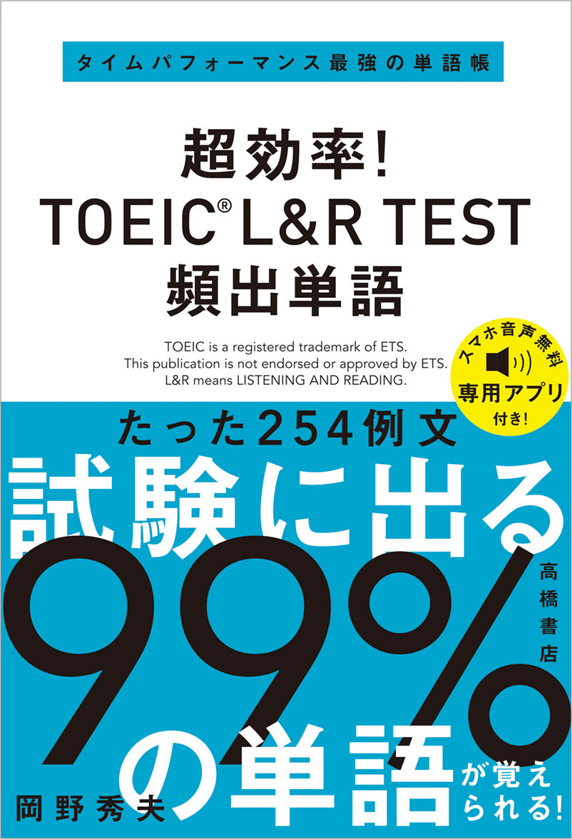 超効率！ TOEIC_L&R TEST 頻出単語