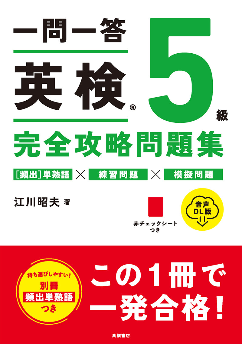 一問一答 英検_5級 完全攻略問題集 音声DL版