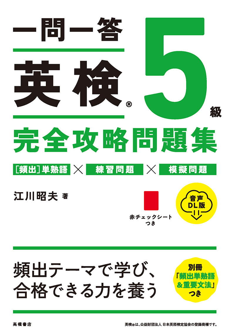 一問一答 英検_5級 完全攻略問題集 音声DL版