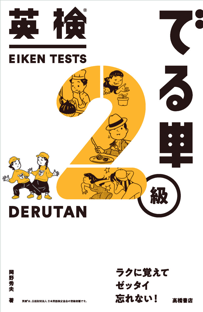 英検_でる単 2級