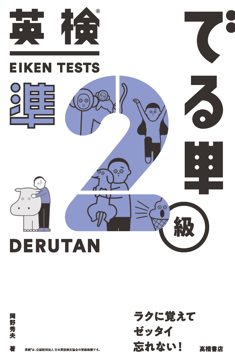 英検_でる単 準2級