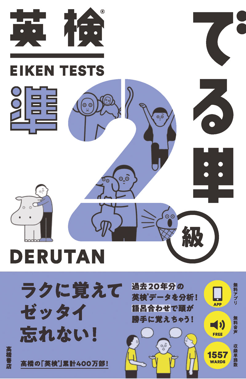 英検_でる単 準2級