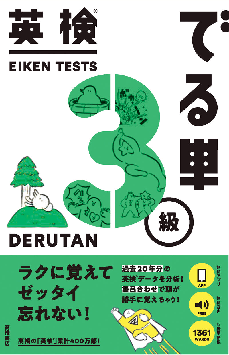 英検_でる単 3級