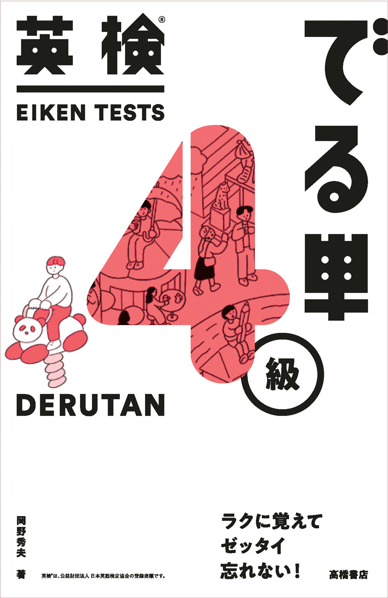 英検_でる単 4級