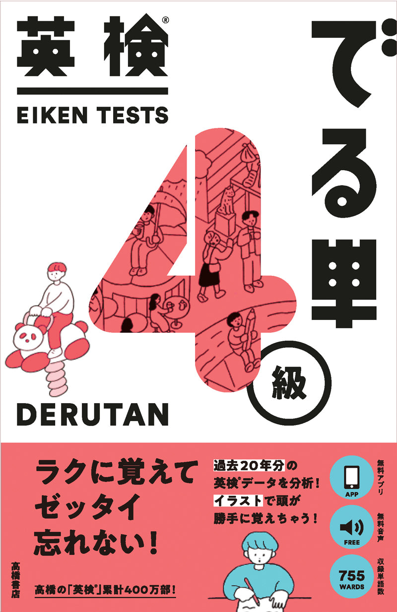 英検_でる単 4級
