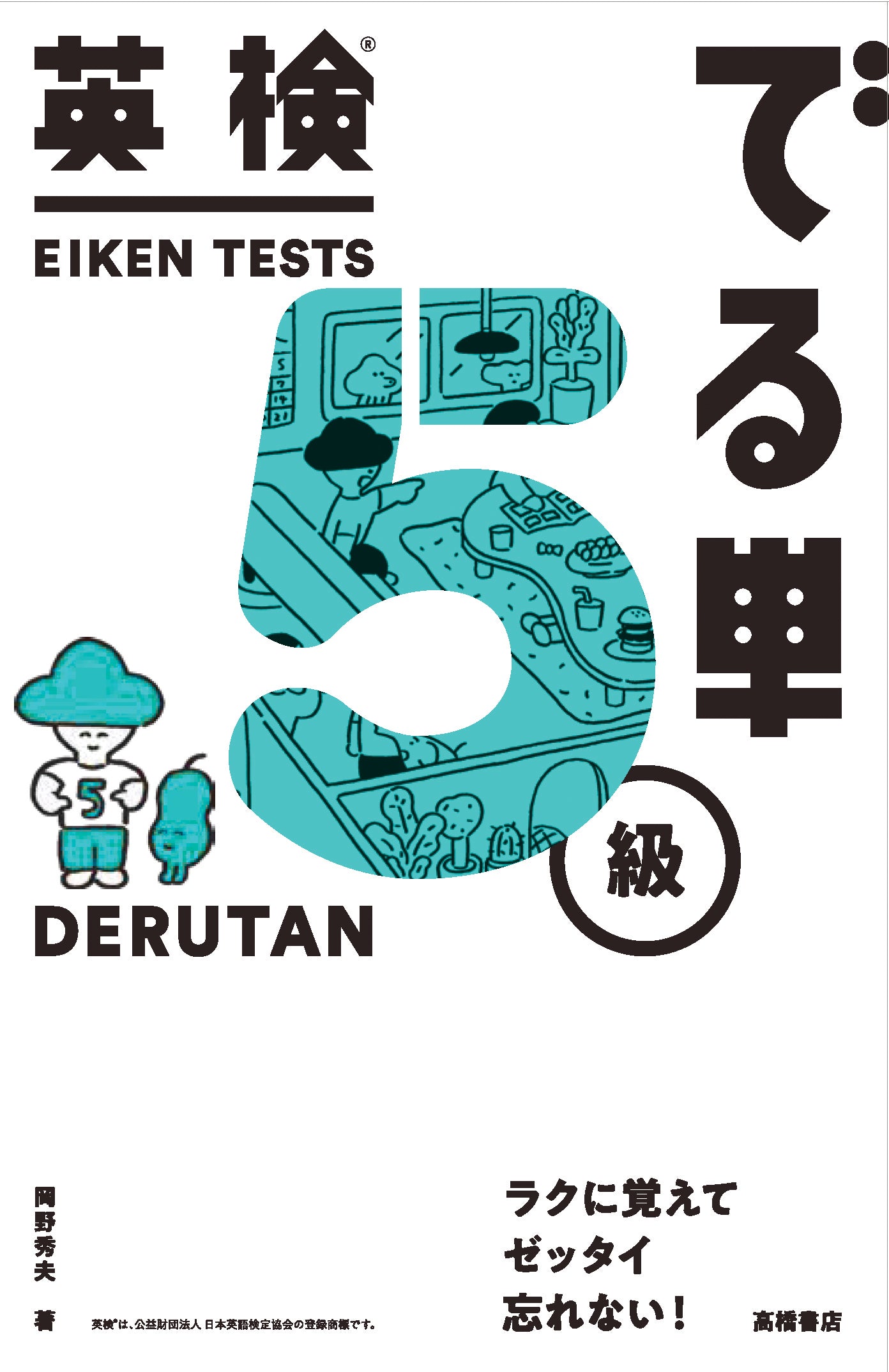 英検_でる単 5級