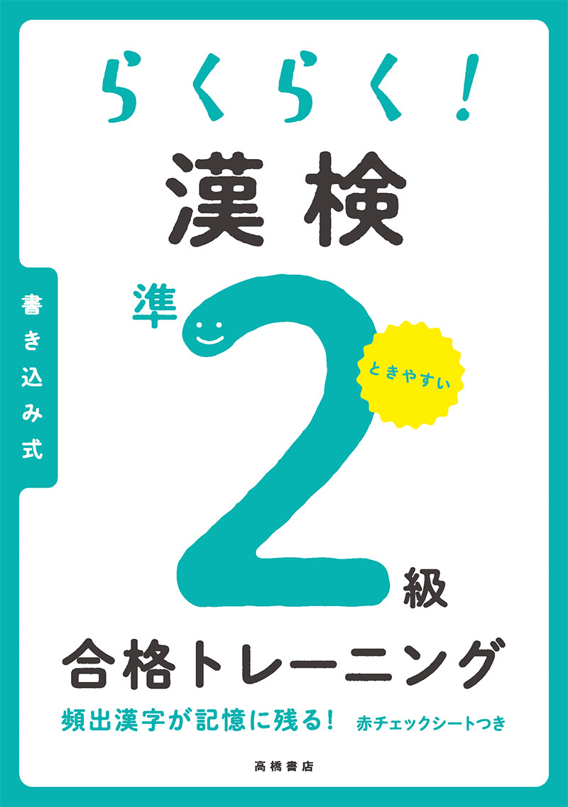 らくらく! 漢検準2級合格トレーニング
