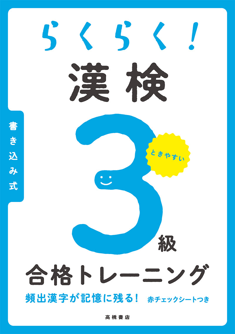 らくらく! 漢検3級合格トレーニング