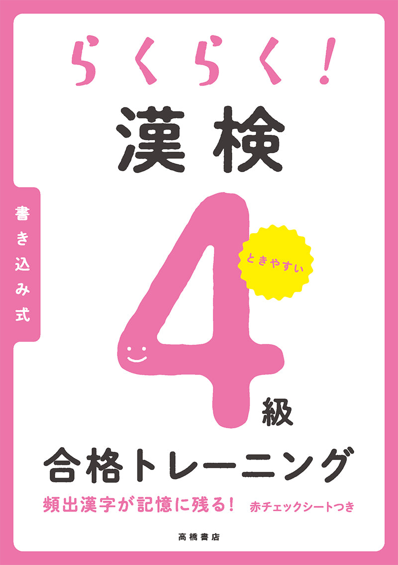 らくらく! 漢検4級合格トレーニング