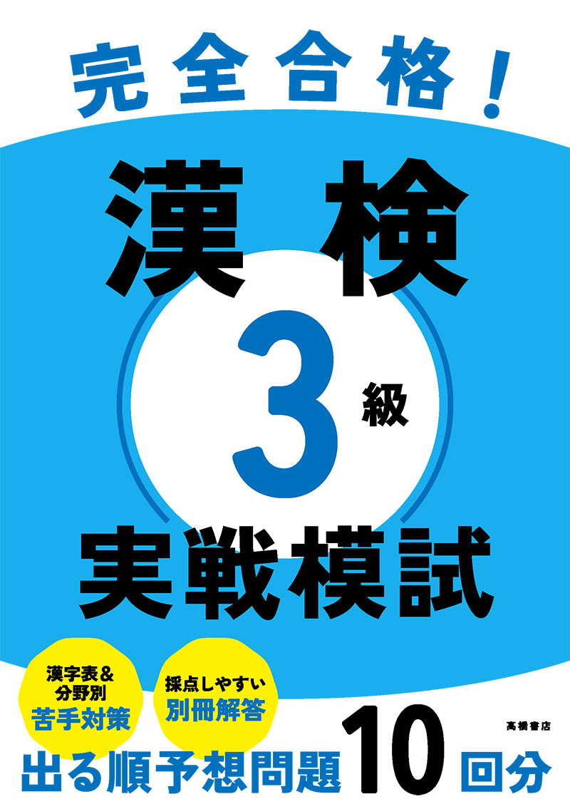 完全合格! 漢検3級 実戦模試