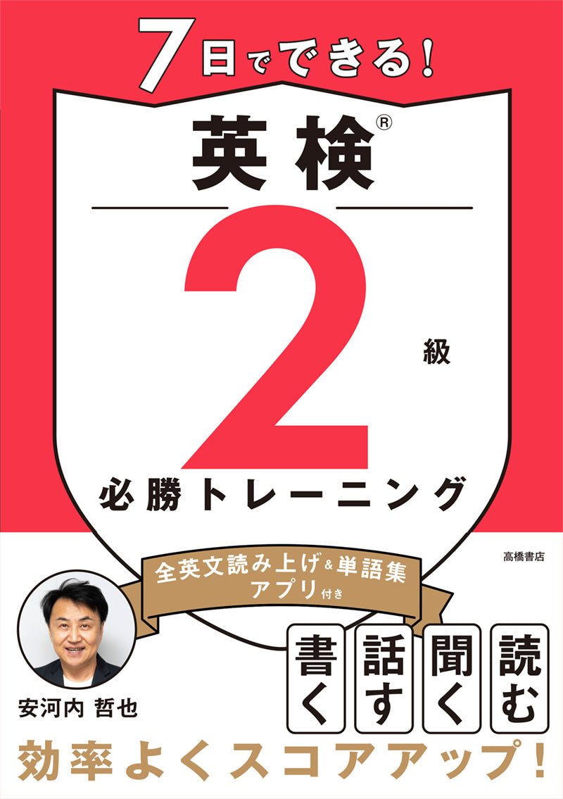 7日でできる! 英検®2級 必勝トレーニング