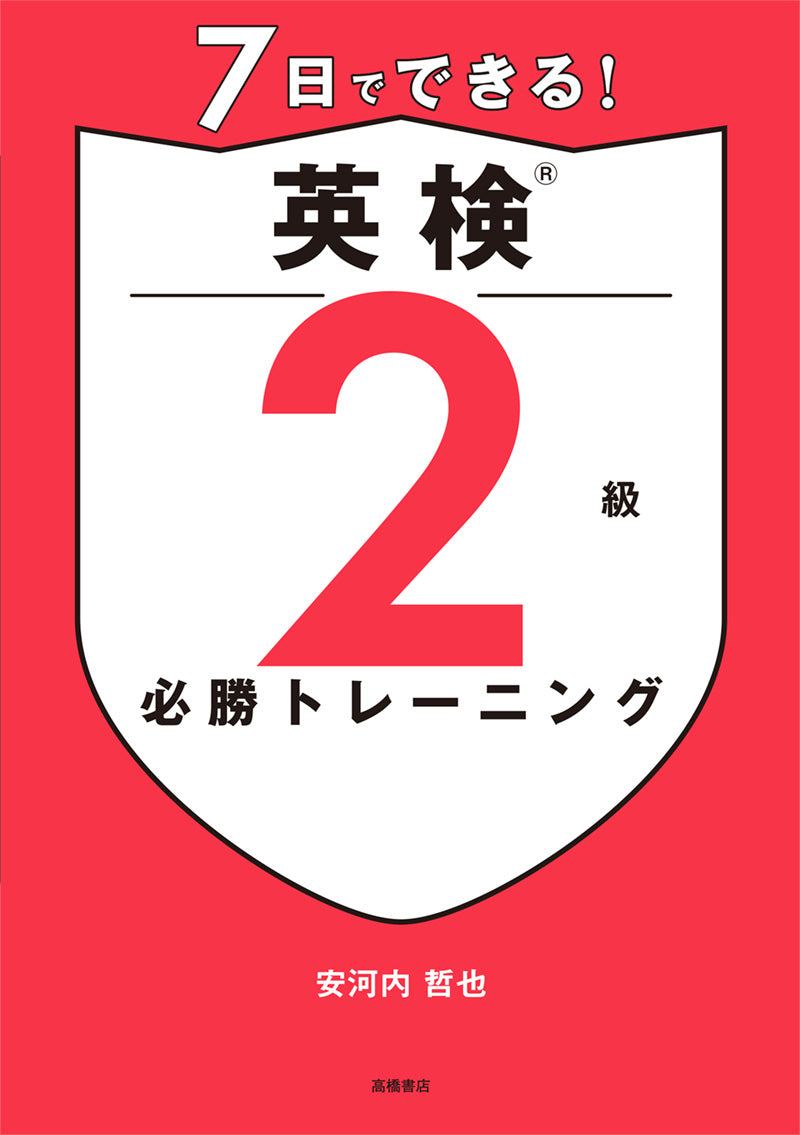 7日でできる! 英検®2級 必勝トレーニング