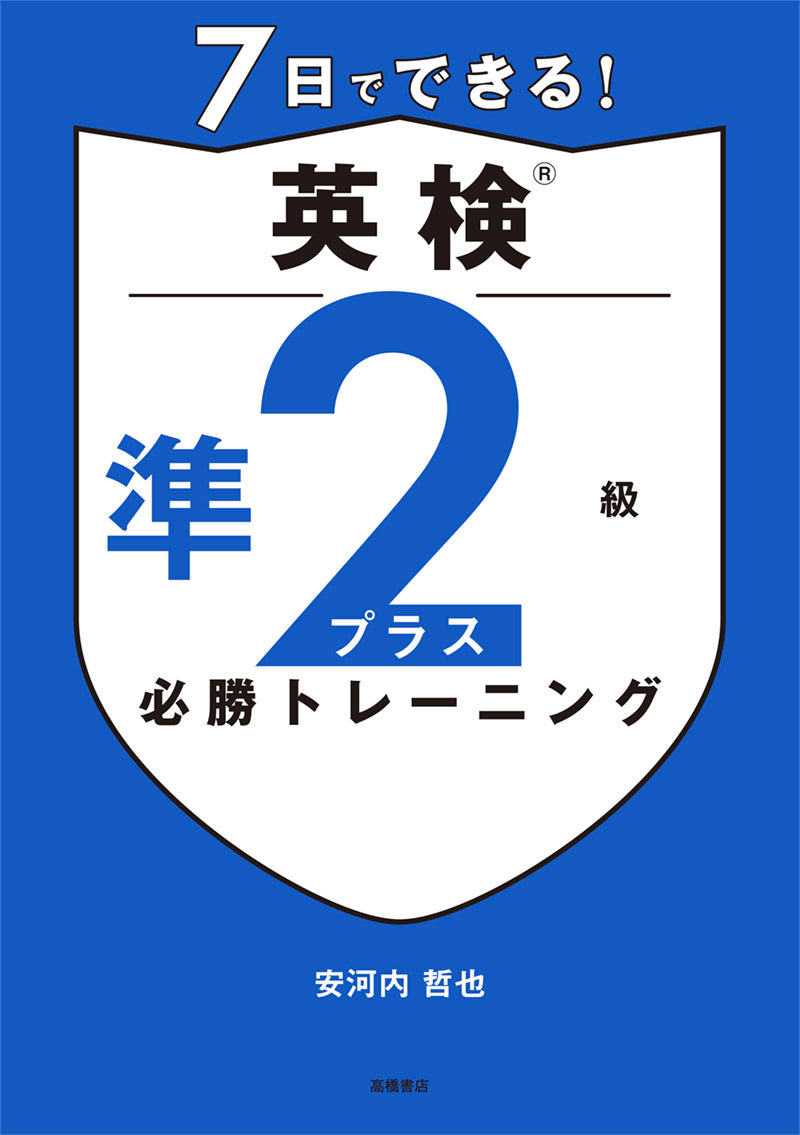 7日でできる! 英検®準2級プラス 必勝トレーニング