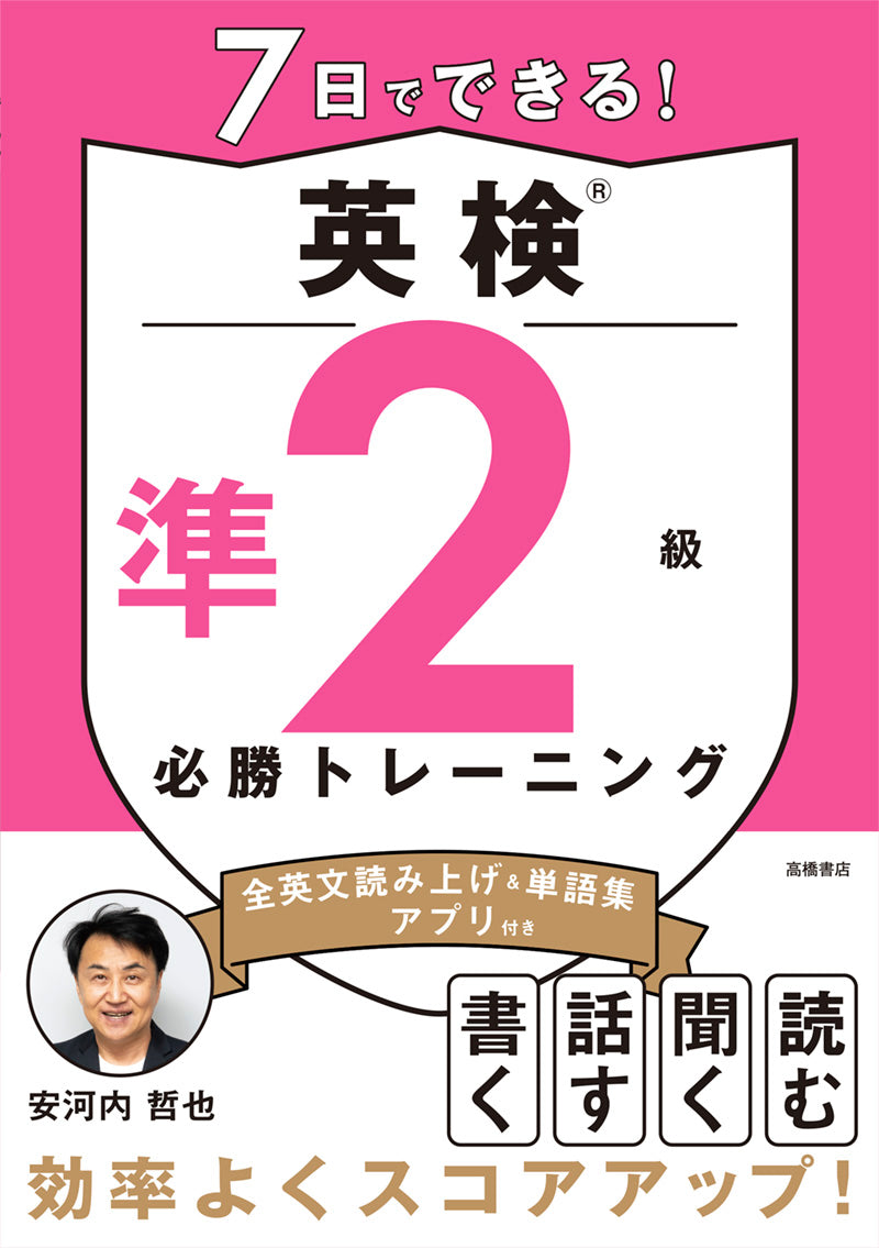 7日でできる! 英検®準2級 必勝トレーニング