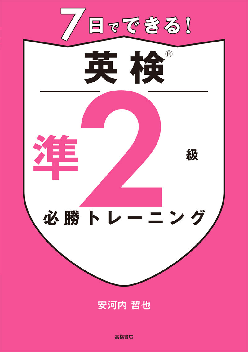 7日でできる! 英検®準2級 必勝トレーニング