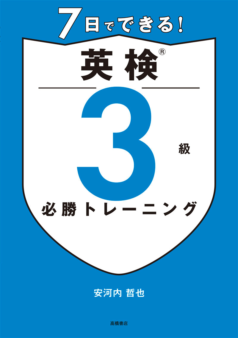 7日でできる! 英検®3級 必勝トレーニング