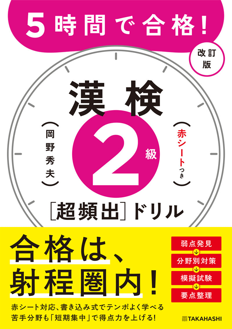 5時間で合格！ 漢検2級［超頻出］ドリル 改訂版