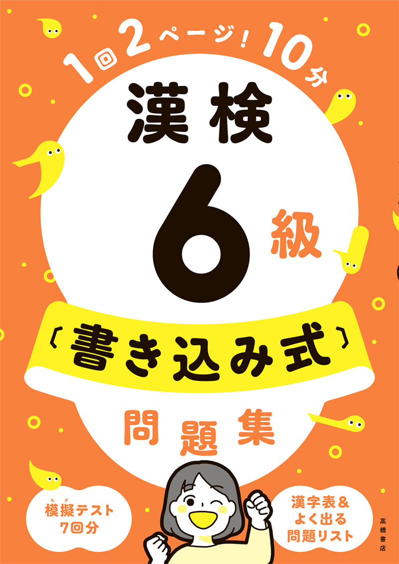 漢検6級〔書き込み式〕問題集