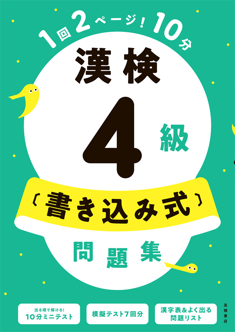 漢検4級〔書き込み式〕問題集