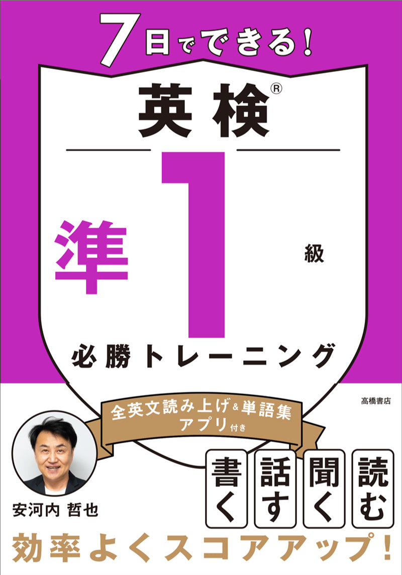 7日でできる！ 英検®準1級 必勝トレーニング