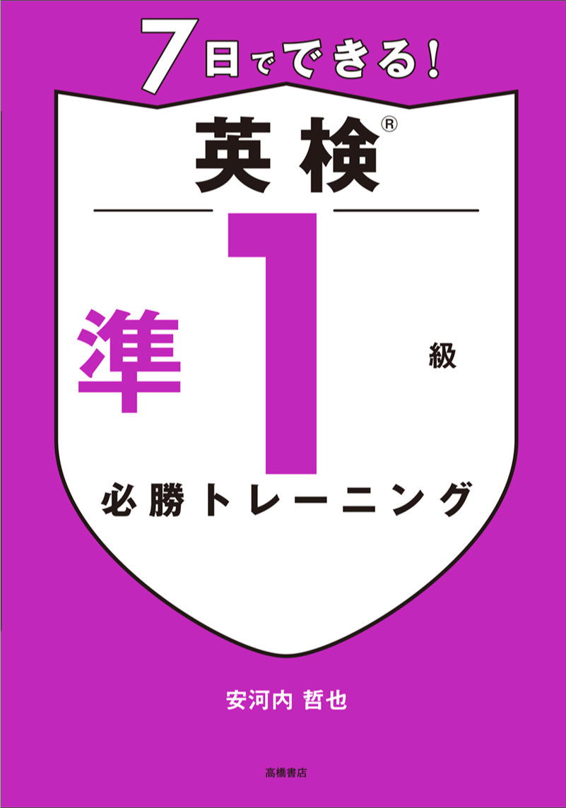 7日でできる! 英検®準1級 必勝トレーニング