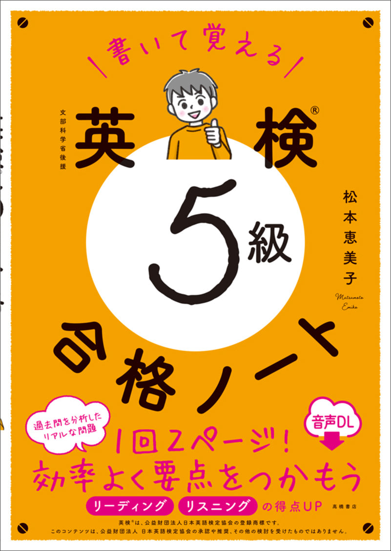 書いて覚える 英検®5級 合格ノート 音声DL版