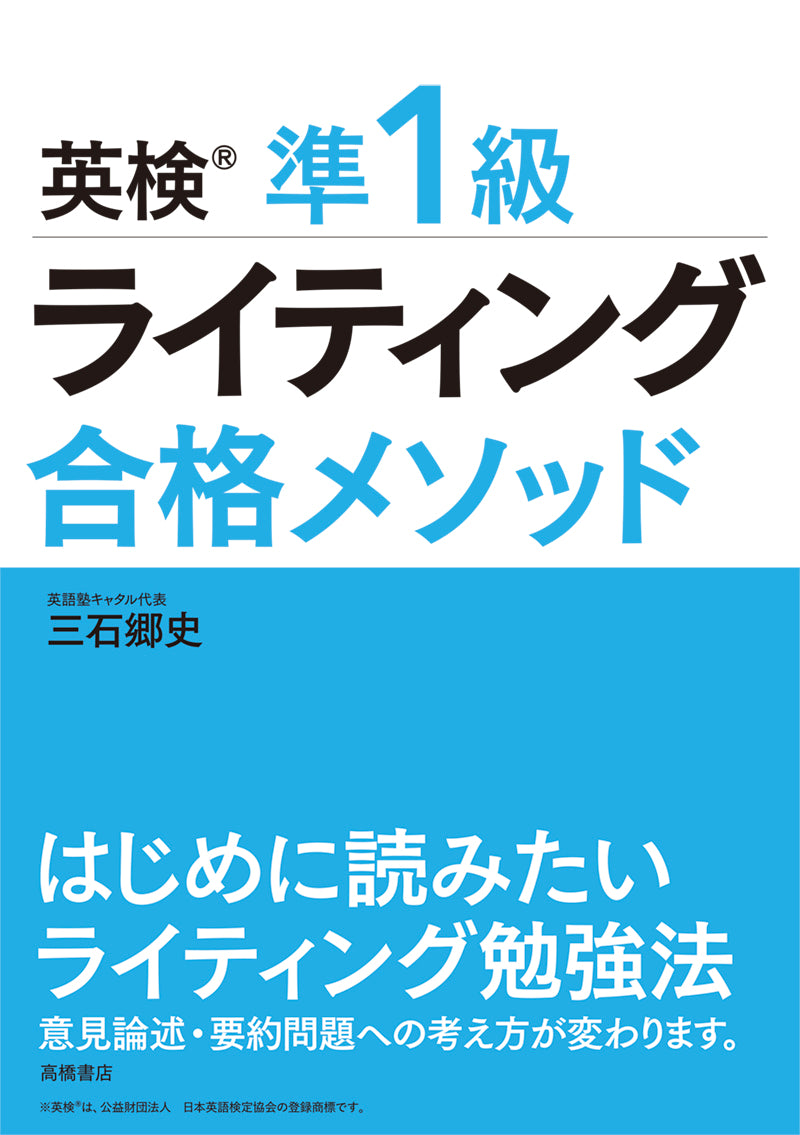 英検®準1級 ライティング 合格メソッド