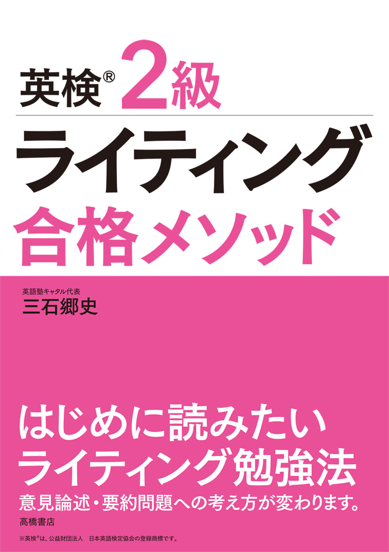 英検_2級 ライティング 合格メソッド