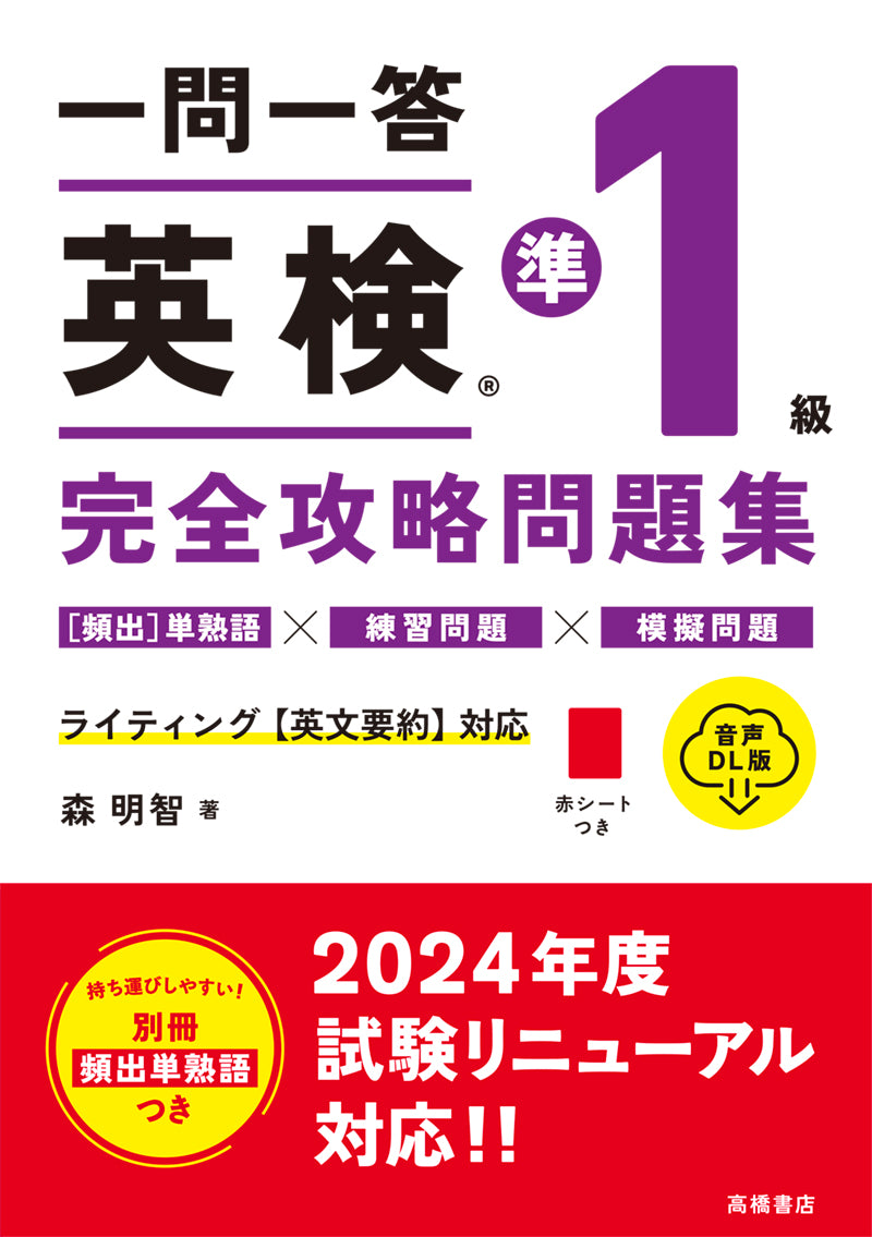 一問一答 英検_準1級 完全攻略問題集 音声DL