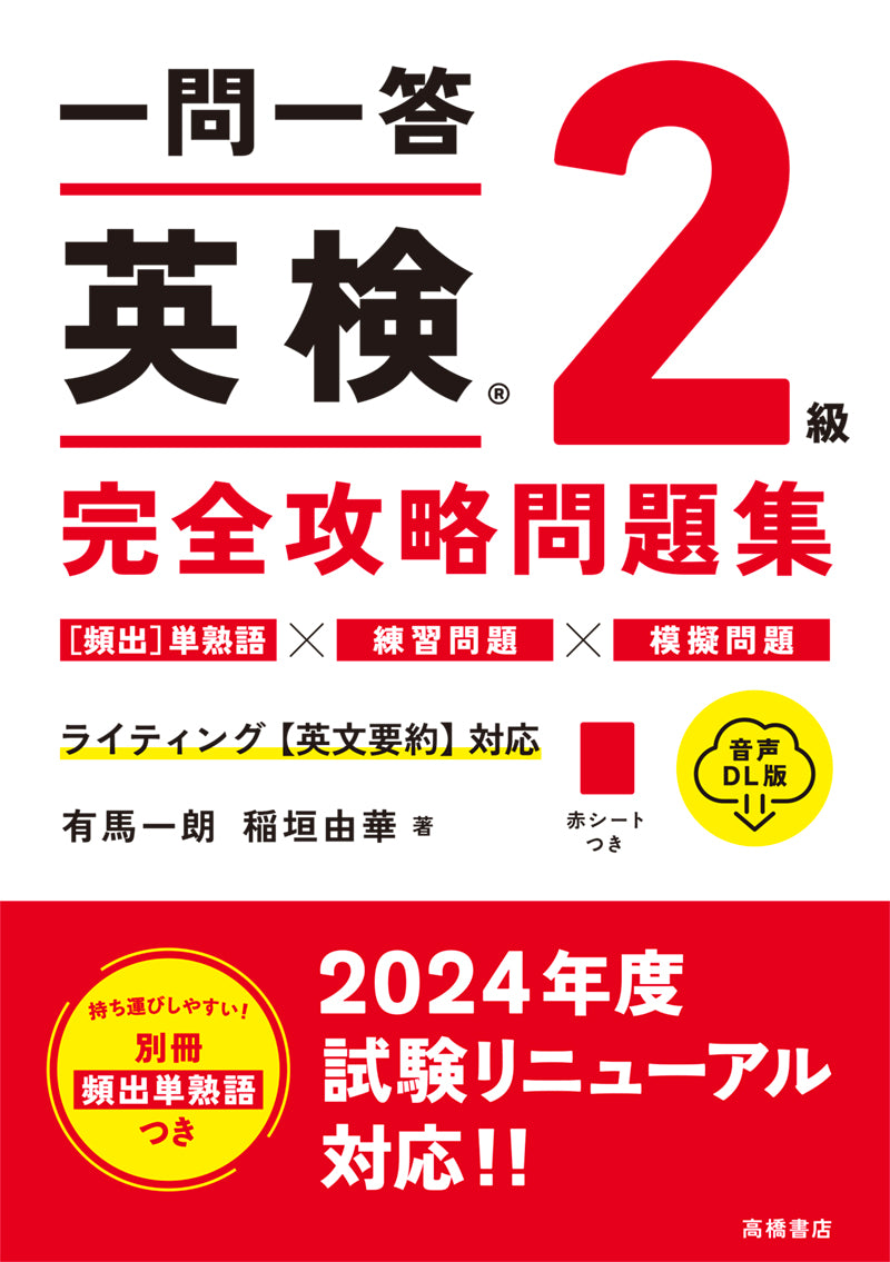 一問一答 英検_2級 完全攻略問題集 音声DL版