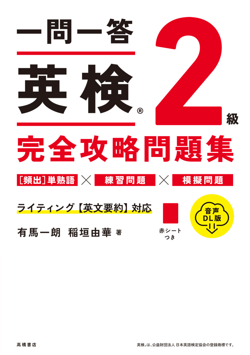一問一答 英検_2級 完全攻略問題集 音声DL版