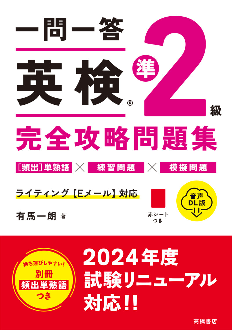 一問一答 英検_準2級 完全攻略問題集 音声DL版