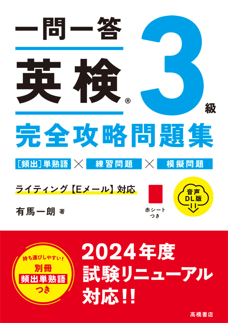 一問一答 英検_3級 完全攻略問題集 音声DL版