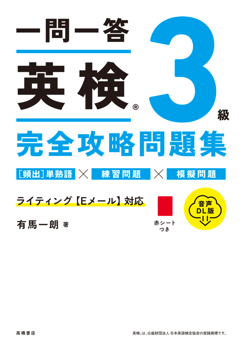 一問一答 英検_3級 完全攻略問題集 音声DL版
