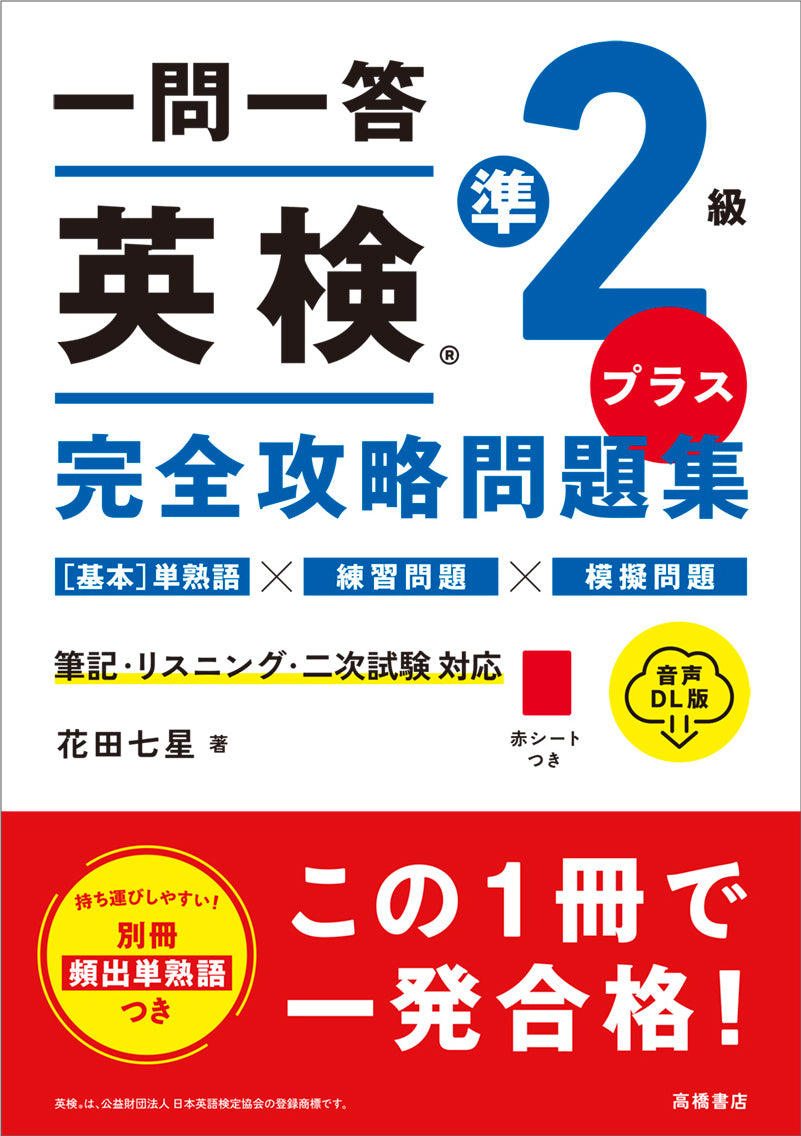一問一答 英検®準2級プラス 完全攻略問題集 音声DL版