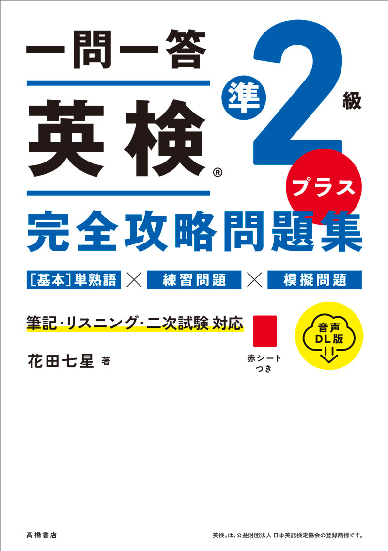 一問一答 英検®準2級プラス 完全攻略問題集 音声DL版