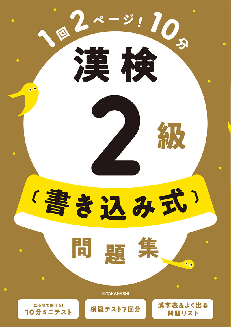 漢検2級〔書き込み式〕問題集