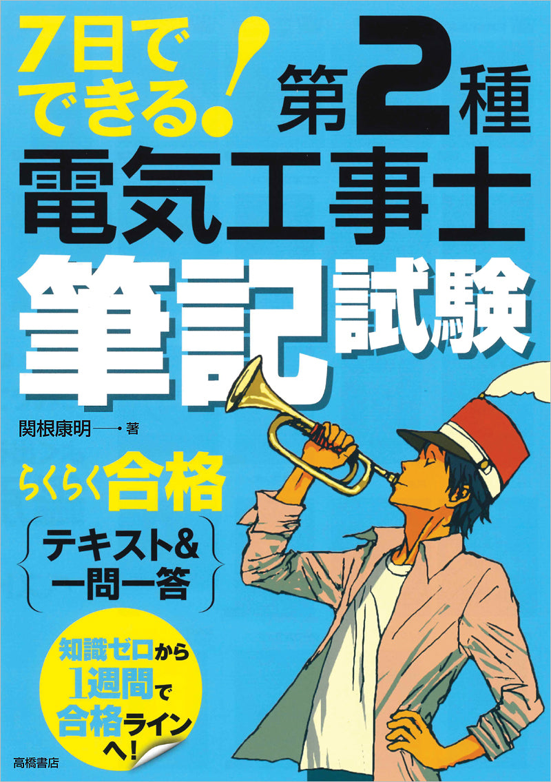 7日でできる!第2種電気工事士筆記試験 らくらく合格 テキスト&一問一答