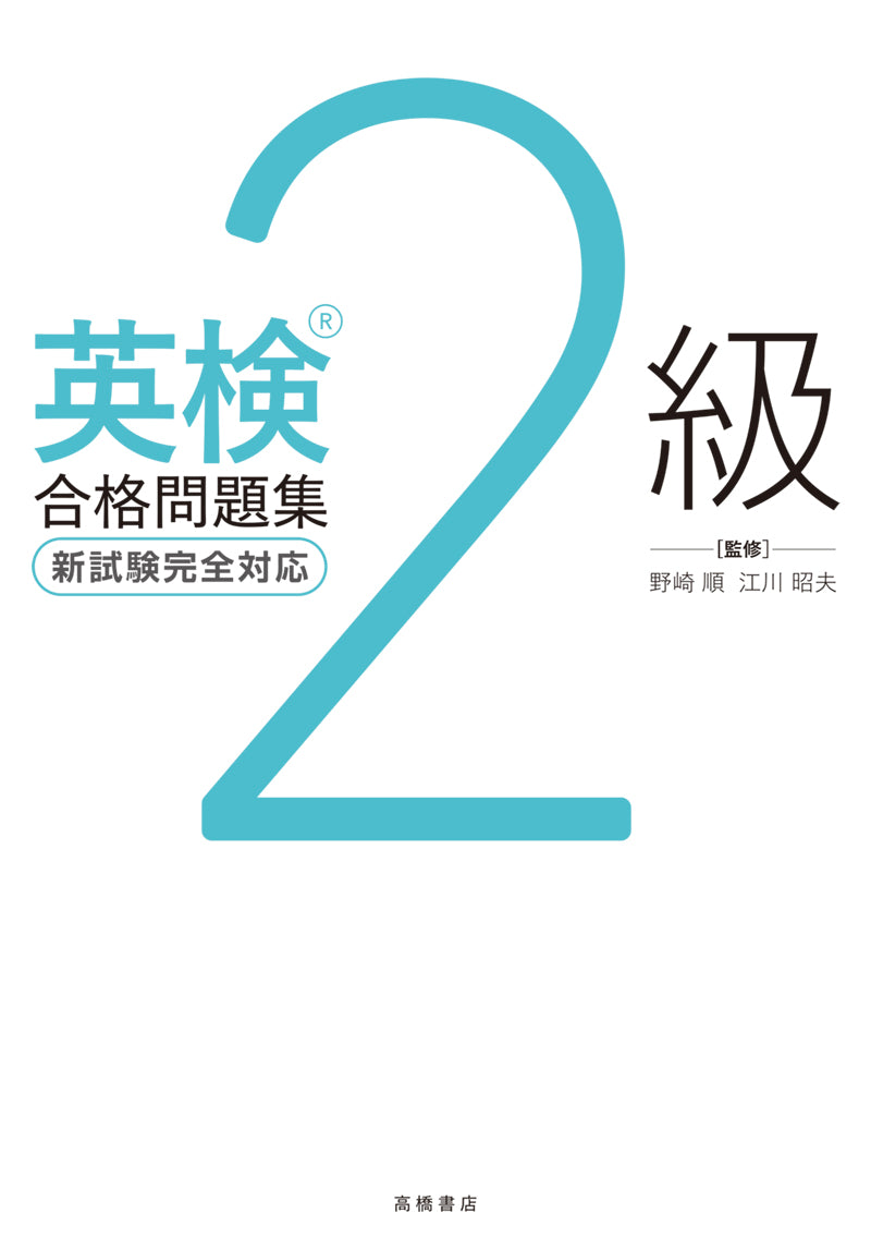 英検_2級合格問題集