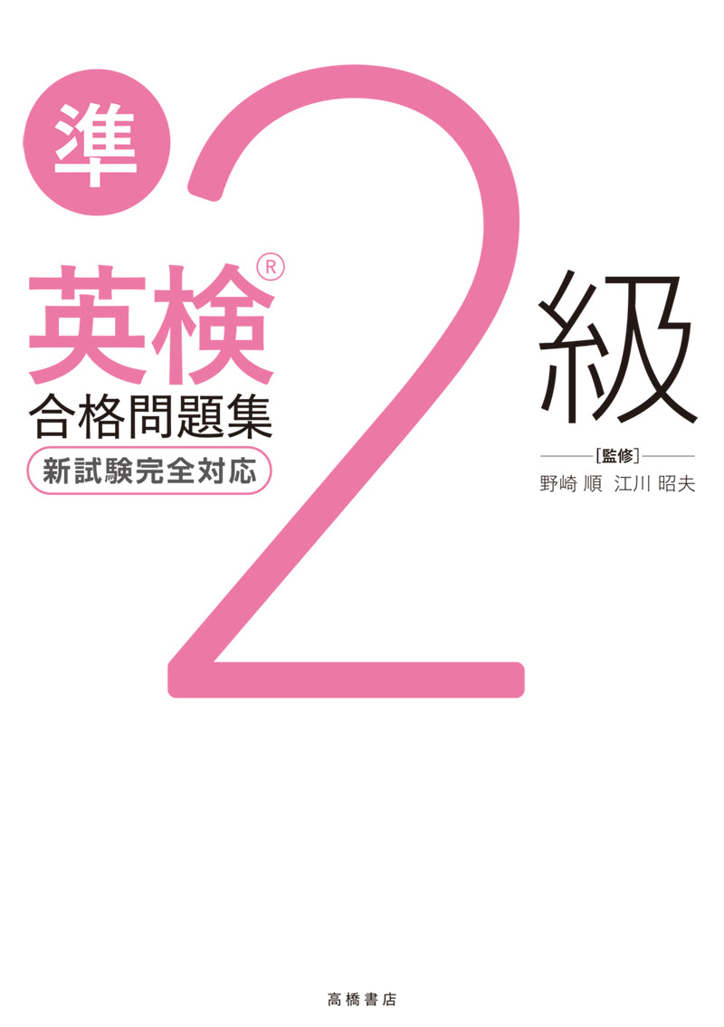 英検_準2級合格問題集