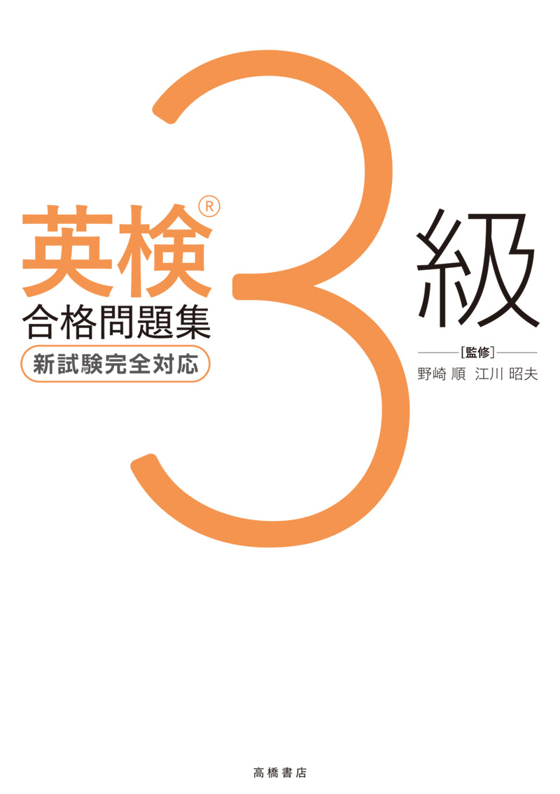 英検_3級合格問題集